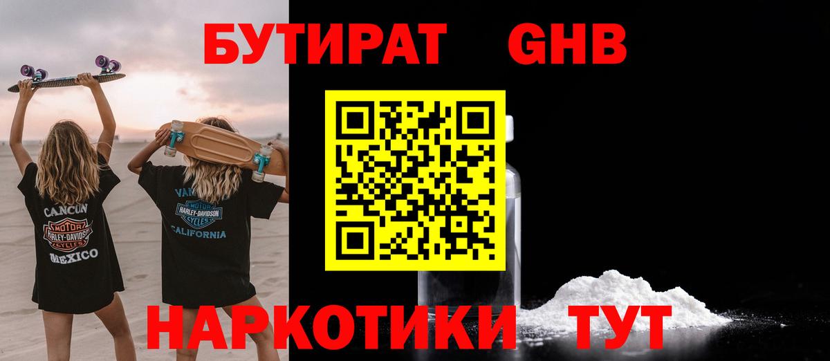 БУТИРАТ 1.4BDO Новороссийск