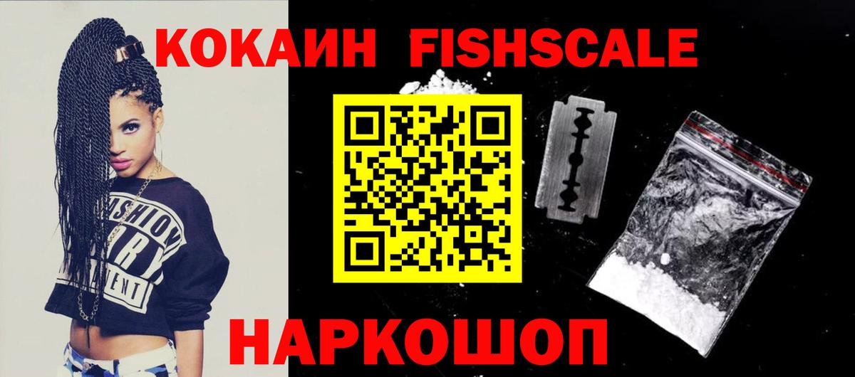 Кокаин FishScale Новороссийск