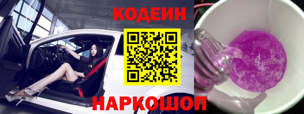 Codein Purple Drank  Codein напиток Lean (лин)  Новороссийск  Вход с VPN 