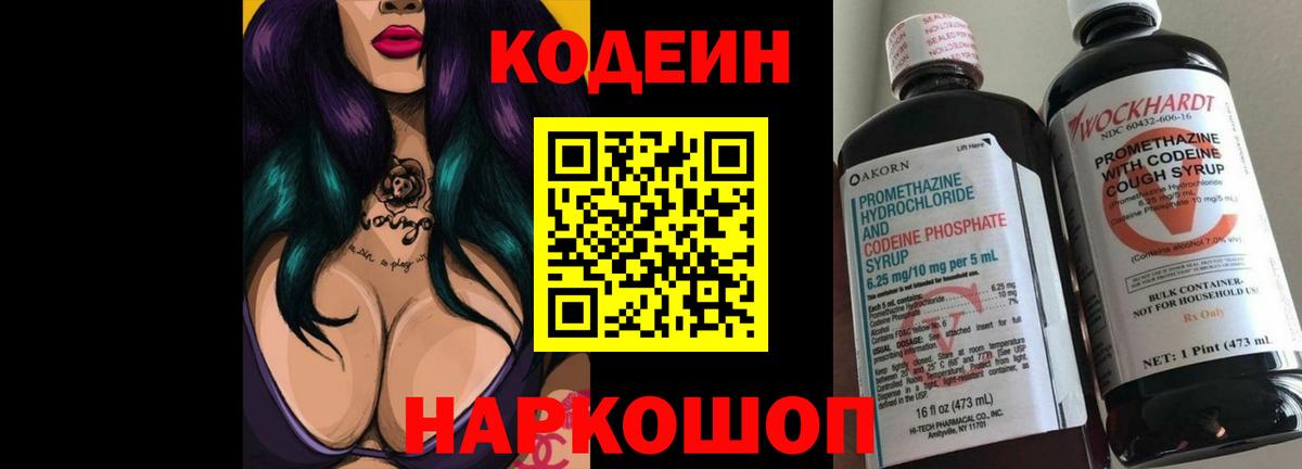 Codein напиток Lean (лин) Новороссийск